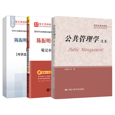 公共管理学陈振明第二版教材笔记