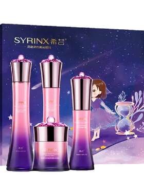 正规套装Syrinx/希芸保湿礼盒
