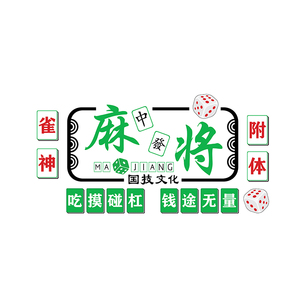 创意麻将馆棋牌室文化墙面装饰网红主题房布置用品创意立体墙贴画