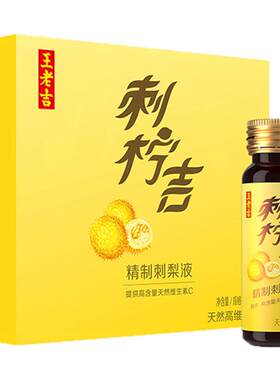 王老吉刺柠吉精制刺梨液果汁饮料50ml*12支