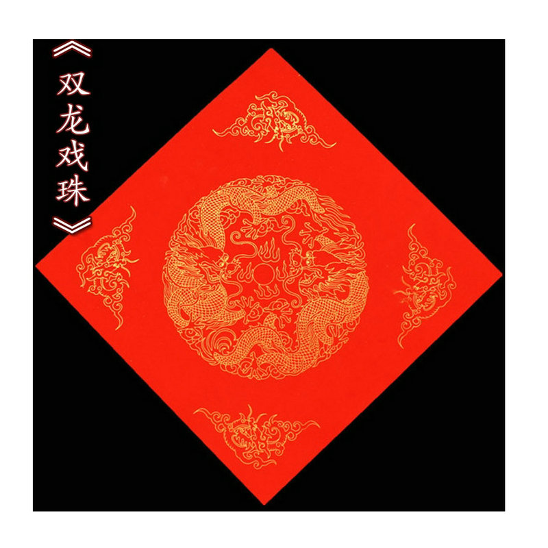 加厚万年红福字斗方宣纸红纸龙凤对联纸 空白手写四方纸 包邮