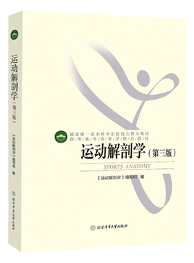 正版运动解剖学 高等教育体育学精品教材 第三版 运动解剖学课程教程 运动解剖学北体 体育教材体育专业教材 北京体育大学出版社