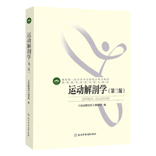 正版运动解剖学 高等教育体育学精品教材 第三版 运动解剖学课程教程 运动解剖学北体 体育教材体育专业教材 北京体育大学出版社