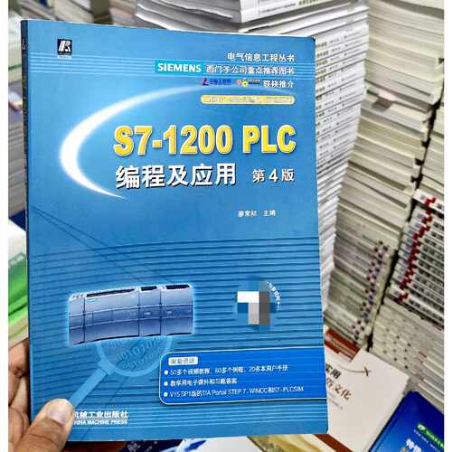 下单前咨询正版S71200PLC编程及应用第四4版廖常初机械工业9