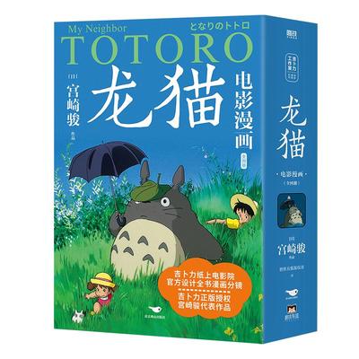 龙猫电影漫画.全四册宫崎骏