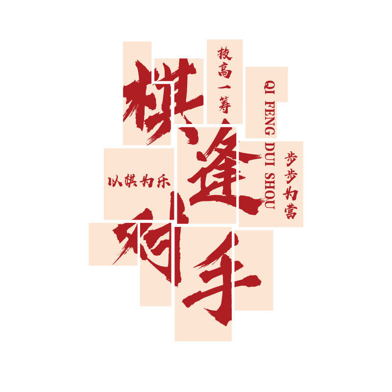 围棋教室布置装饰艺术培训机构互动象棋五子棋环创文化背景墙贴画
