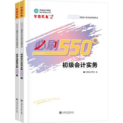 2025初级会计必刷550题正保会计