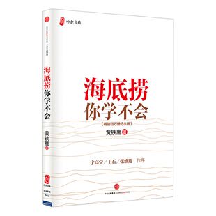 【樊登推荐】海底捞你学不会（新版） 黄铁鹰 畅销百万册纪念版 企业管理与培训书籍 中信出版社图书官方正版 畅销书