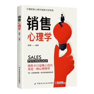 销售心理学 营销管理销售技巧书籍销售话术大全市场营销方面的书培养训练人际沟通交往会话技巧心理学顾问式销售攻心术心理策略