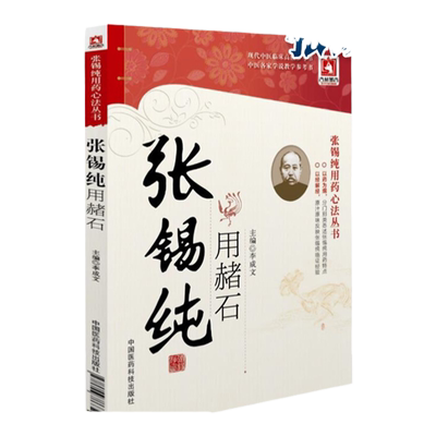 张锡纯用赭石医学衷中参西录张锡纯医学衷中参西录张锡纯医学全书张锡纯医案张锡纯医学全书医学中参西录张锡纯书籍大全中医