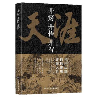 爆款天涯开窍开悟开智系列人生智慧处事指南悟道谋略认知破局之书
