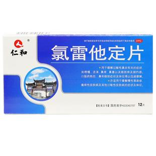 仁和氯雷他定片官方旗舰店过敏药鼻炎鼻药塞鼻荨麻疹过敏性皮肤病