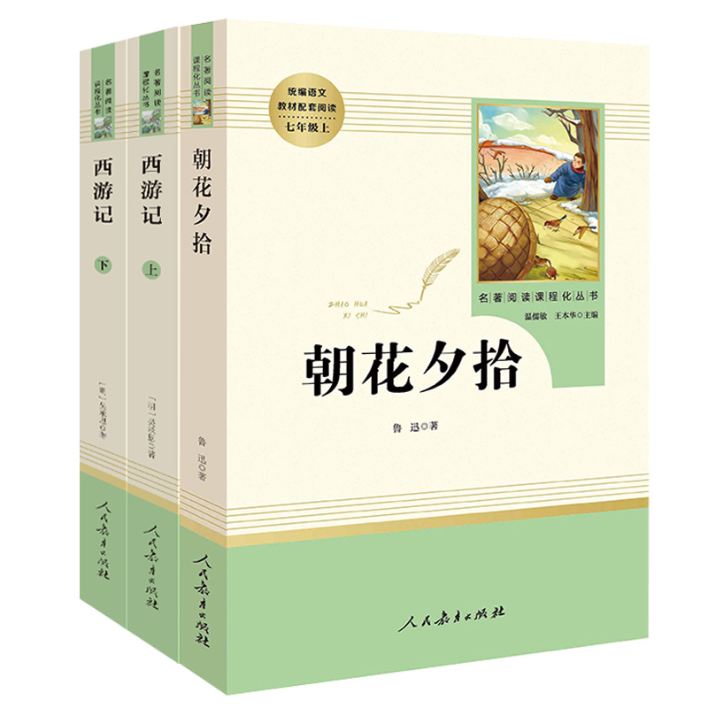 朝花夕拾鲁迅原著正版完整无删减无障碍青少年七年级上册必读书西游记人教版初中生阅读名著初一上册必读人民教育出版社目书籍广东