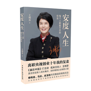 安度人生 每个人躲不开的创业 王利芬 著 商业管理成功励志书籍