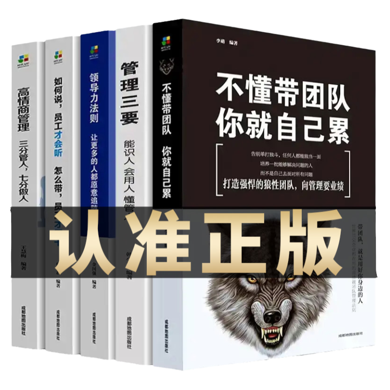 全5册团队管理书籍管理学企业领导者的成功法则识人用制度管人不懂带团队你就自己累经营公司管理就是带团队企业管理书籍畅销书
