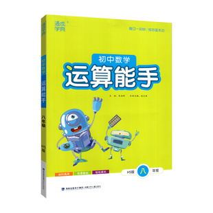 2026运算能手七下初中计算能手七上九八年级上册下册数学人教版北师大华师版通城学典初中生数学同步练习册初一二三训练课时作业本