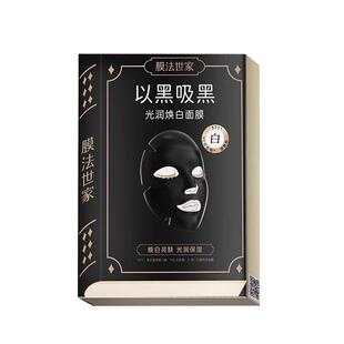 膜法世家光润焕白黑面膜美白淡斑补水保湿女提亮肤色改善暗沉