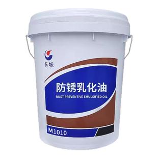 长城防锈乳化油M1010金属加工液抗菌M1011 M1012线切皂化油M1016