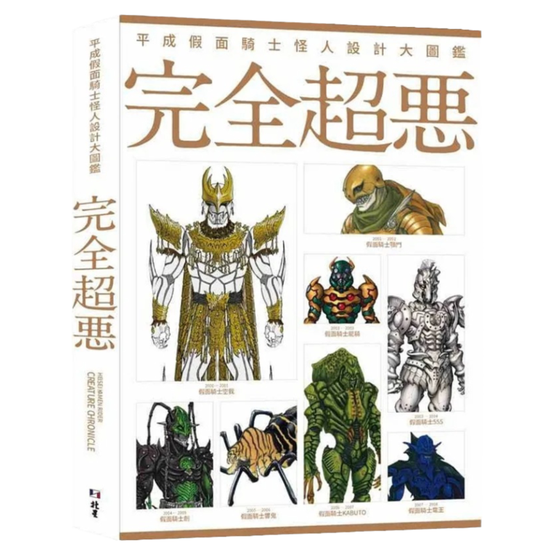 平成假面騎士怪人設計大圖鑑
