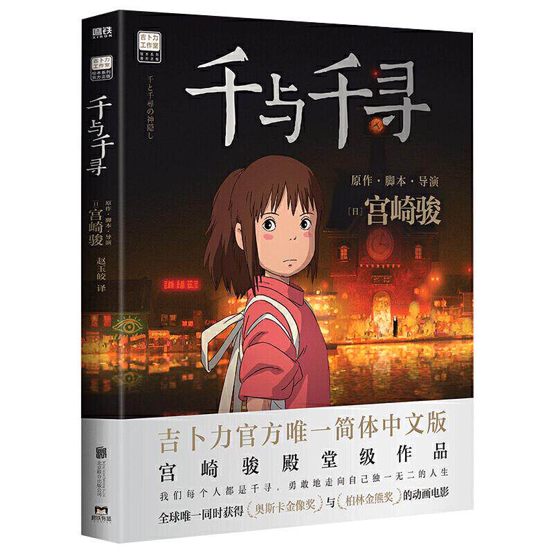 【官方直发】千与千寻 北京联合出版 宫崎骏作品奥斯卡金像奖柏林金熊奖动画电影吉卜力工作室官方动画片日本经典孩子8090后书籍