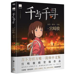 【官方直发】千与千寻 北京联合出版 宫崎骏作品奥斯卡金像奖柏林金熊奖动画电影吉卜力工作室官方动画片日本经典孩子8090后书籍