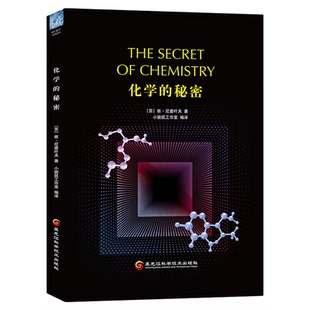 化学的秘密 依尼查叶夫著 一本化学导游书 化学入门书 科普读物数理化 化学青少年读物 经典科普读物系列9787571901837
