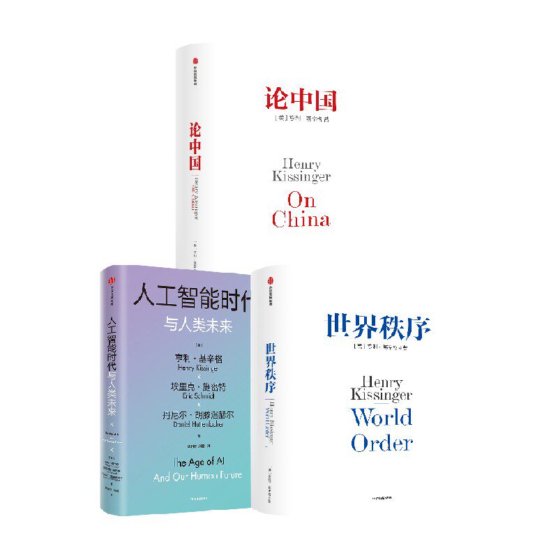 亨利基辛格作品3册中信出版