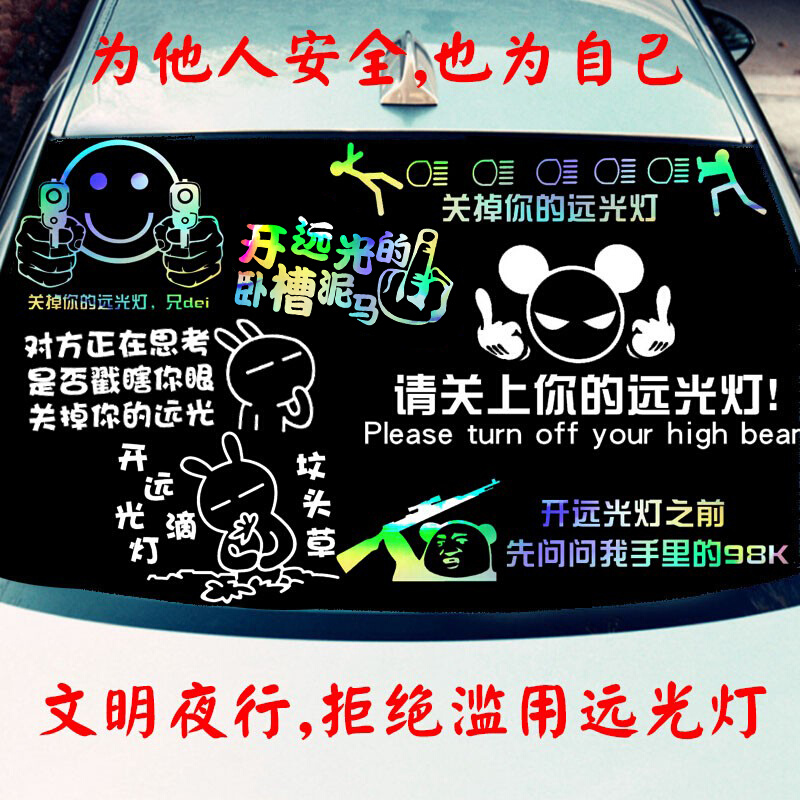 禁止远光灯警示反光车贴鄙视远光狗关掉远光灯傻X个性文字贴-封面