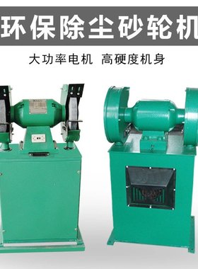 立式吸尘砂轮机环保型小型电动无尘打磨抛光机MC3025除尘式砂轮机