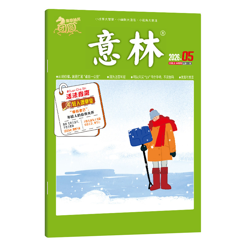 【意林旗舰店】意林杂志2026年新/2027全年/半年订阅 初中生高中版语文作文素材积累写作技巧提升优秀范文金句小学生课