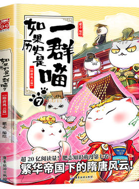 【7隋唐风云篇】任选如果历史是一群喵全套15册正版肥志著大清风云篇假如历史是一群喵历史是一群猫儿童漫画书小学生课外书籍