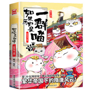 【7隋唐风云篇】任选如果历史是一群喵全套15册正版肥志著大清风云篇假如历史是一群喵历史是一群猫儿童漫画书小学生课外书籍