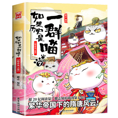【7隋唐风云篇】任选如果历史是一群喵全套15册正版肥志著大清风云篇假如历史是一群喵历史是一群猫儿童漫画书小学生课外书籍