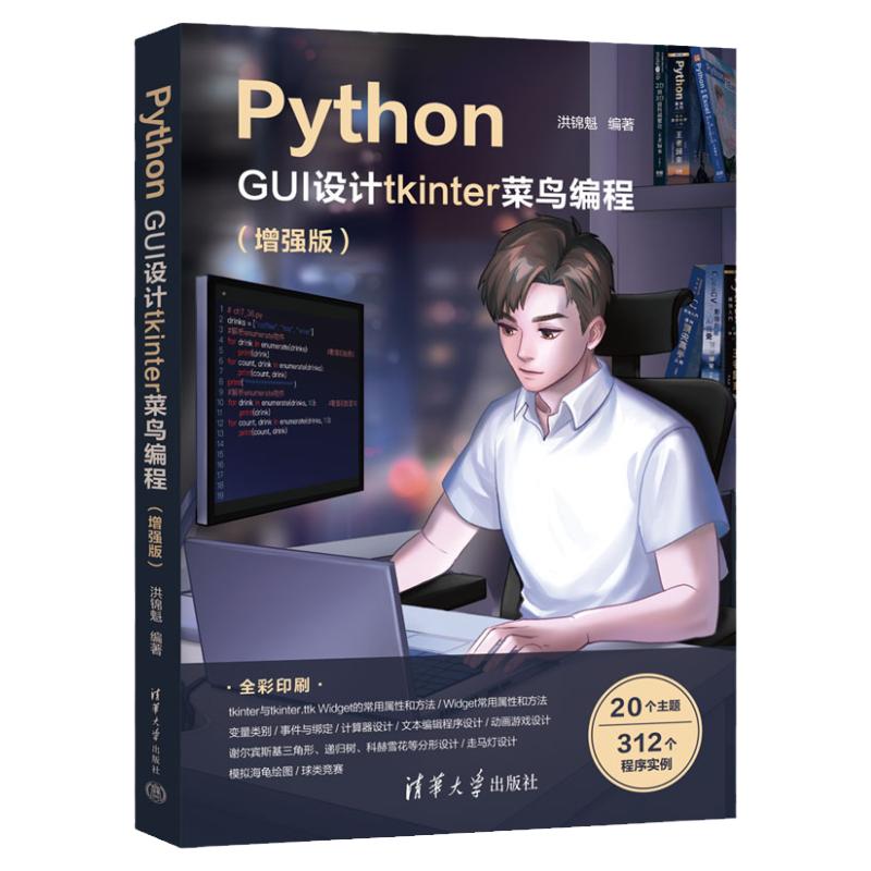 【官方正版新书】Python GUI设计tkinter菜鸟编程（增强版）清华大学出版社洪锦魁软件工具