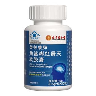 北京同仁堂内廷上用角鲨烯红景天软胶囊高反官方正品美林康牌口服