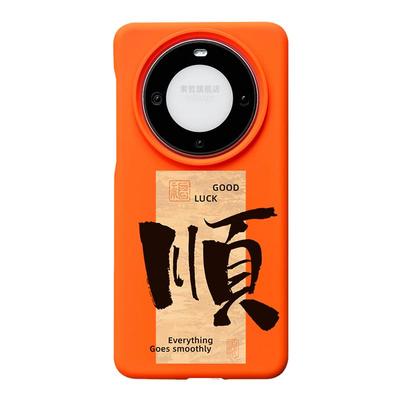 顺适用华为mate60pro手机壳新品mate60男士款pro+小众个性书法毛笔字mate50pro大孔镜头不包mt40超薄防摔p603