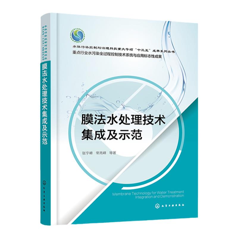 膜法水处理技术集成及示范 张宇峰 针对各类水体系及污染物的膜法水处理技术 膜材料研究及应用膜法污水处理等工程技术人员参考