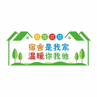 中小学寝室文明墙贴宿舍文化宣传标语贴纸学生公寓礼仪装饰画贴纸