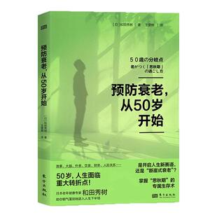 预防衰老从50岁开始更年期如何避免断崖式老去日本老年健康专家和田秀树助你朝气蓬勃进入人生下半场开窍人生新赛道专属生存书畅销