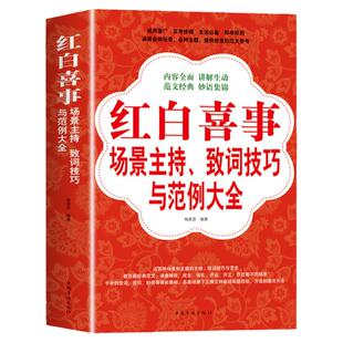 正版 红白喜事场景主持致词技巧与范例大全 工作会议商务主持人实用手册口才训练畅销书籍餐桌饭桌酒桌上的礼仪主持演讲书籍