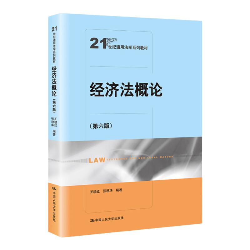 【正版现货】经济法概论 第六版 法学系列教材 王晓红 张秋华 编著 中国人民大学出版社 21世纪通用法学教材