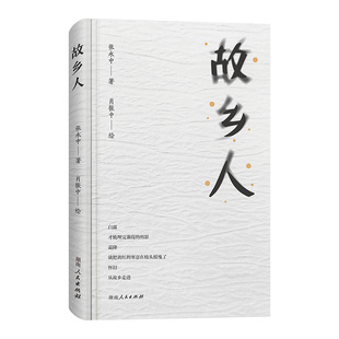 【正版】故乡人 张永中著龚曙光先生作序推荐一次凝眸故土的深情书写一本夹杂着坦白与思考的回忆录湖南人民出版社
