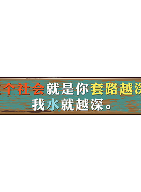 餐馆墙面搞笑标语装饰烧烤店挂牌
