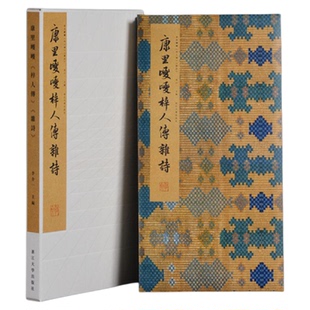 康里巎巎《梓人传》《杂诗》/中国法书系列/李介一主编/浙江大学出版社