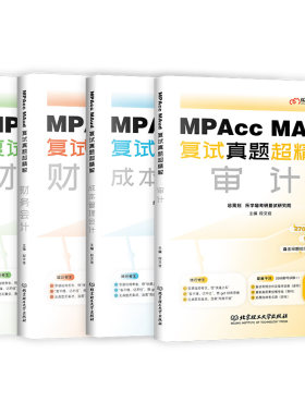 【官方现货】乐学喵考研 2026Mpacc、MAud会计专硕复试资料教材真题超精解财务管理_财务会计_成本管理会计_审计会计专硕复试书