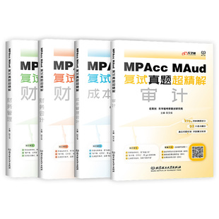 【官方现货】乐学喵考研 2026Mpacc、MAud会计专硕复试资料教材真题超精解财务管理_财务会计_成本管理会计_审计会计专硕复试书