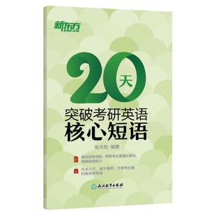 2027考研英语新东方张天乾考研英语短语真题阅读理解常考词组20天突破考研英语核心短语口袋书考研词组书