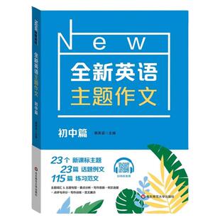 全新英语主题作文初中篇词汇句型积累写作技巧手把手教你写作文提供大量写作范文中考复习资料英语写作华东师范大学出版社