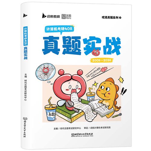 2027考研计算机408真题实战历年真题原卷试卷真题狂刷狂狂练刷题搭王道计算机1000题数据结构计算机网络组成原理操作系统