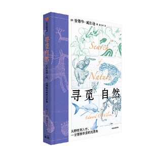 寻觅自然 从野性到人性 一位博物学家的沉思集 爱德华 威尔逊著 凝聚威尔逊数十年科学研究的精华 生物多样性 社会生物学创生之路